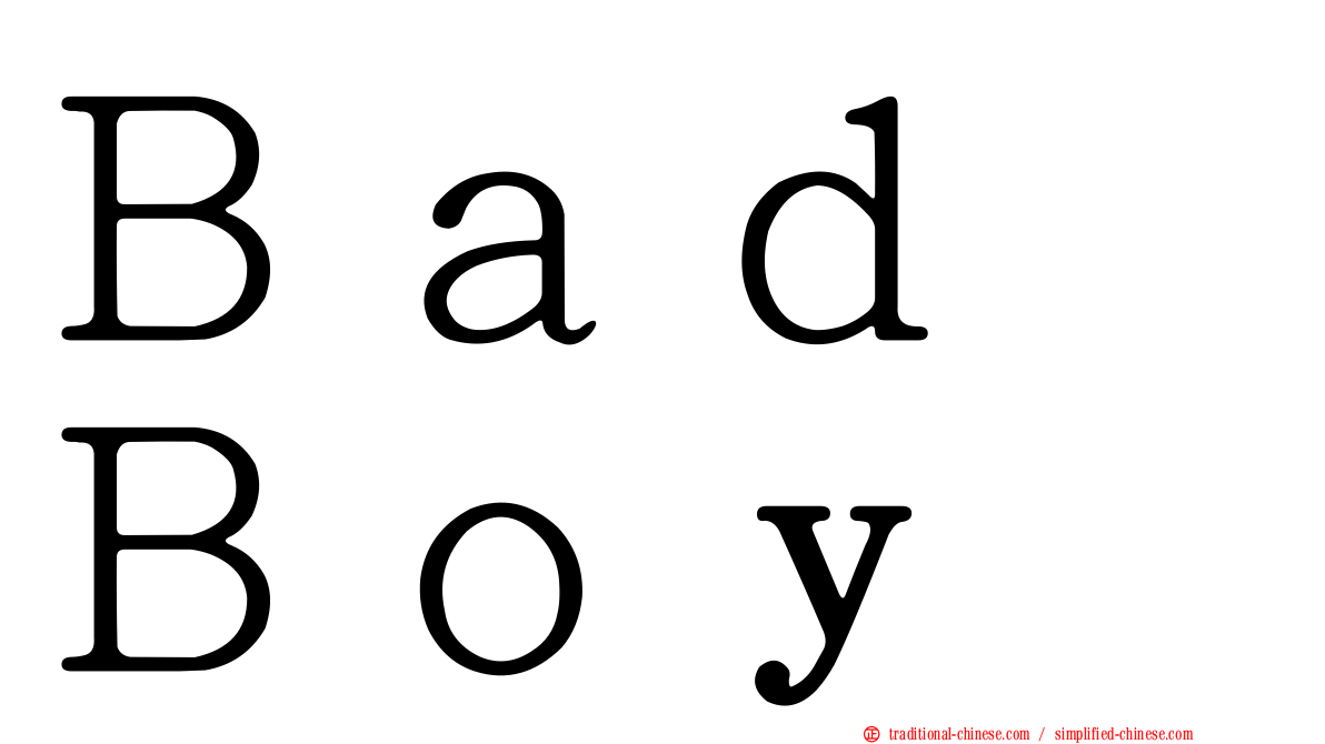 Ｂａｄ　Ｂｏｙ
